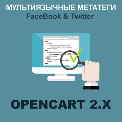 Модуль мультимовну SEO Мета Теги головної сторінки Opencart 2x [OCMOD]