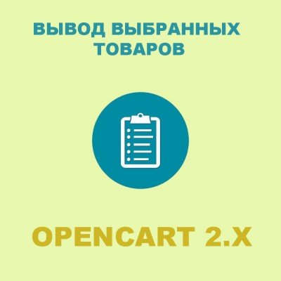 Вывод выбранных товаров / мой список товаров для Opencart 2x [OCMOD]