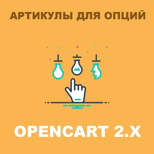 Модуль Артикул "Модель" для опций Opencart 2.x [OCMOD]