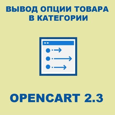 Опції з висновком в категорії для Opencart 2.3 [OCMOD]