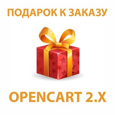 Модуль Подарочный товар к заказу для Opencart 2x [OCMOD]
