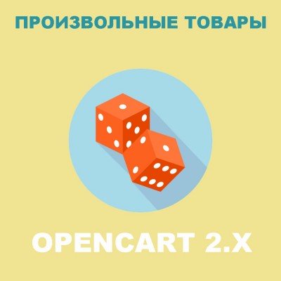 Модуль вывода случайных товаров для Opencart 2x [OCMOD]