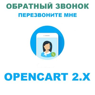 Модуль обратного звонка / Перезвоните мне / Задать вопрос для Opencart 2.x [OCMO..
