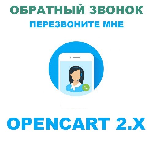 Модуль обратного звонка / Перезвоните мне / Задать вопрос для Opencart 2.x [OCMOD]