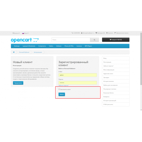 Модуль "Запомнить меня". Сохранение авторизации для Opencart 2.x [OCMOD]