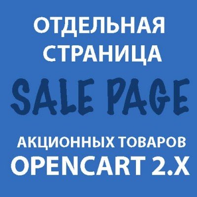 Окрема сторінка з акційними товарами Opencart 2x [OCMOD]