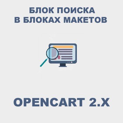 Модуль  Блок Поиска колонках для Opencart 2.x [OCMOD]