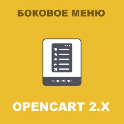 Модуль Боковое меню / Side menu Opencart 2x [OCMOD]