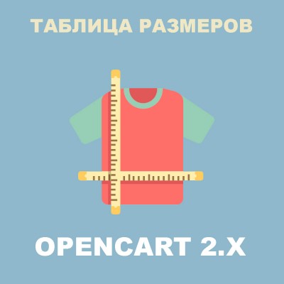 Модуль Таблица размеров товара / Product Size chart для Opencart 2.x [OCMOD]