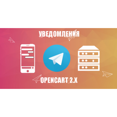 Модуль Telegram уведомления о заказах - Opencart 2.x [OCMOD]