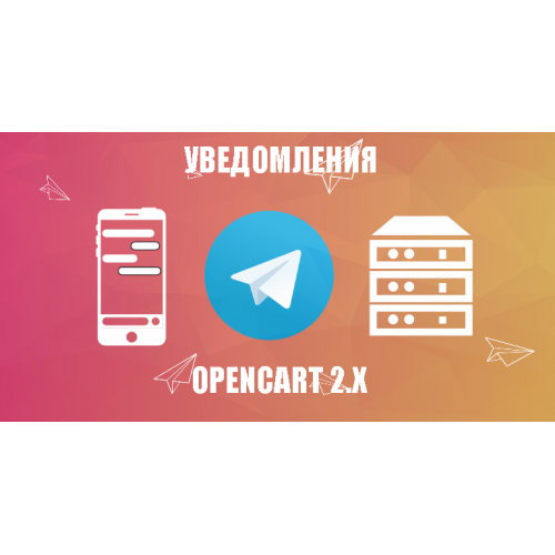 Модуль Telegram уведомления о заказах - Opencart 2.x [OCMOD]