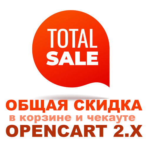 Загальна знижка в кошику і в оформленні / Total Discount in Cart and Checkout для Opencart 2.x [OCMOD]