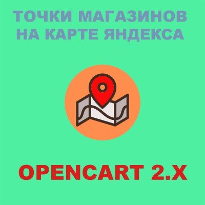 Відображення магазинів / точок видачі / представітельсто на карті Яндекс для Opn..