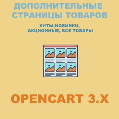 Додаткові сторінки товарів хіти / новинки / топ продажів SEO MOD для Opencart 3x..