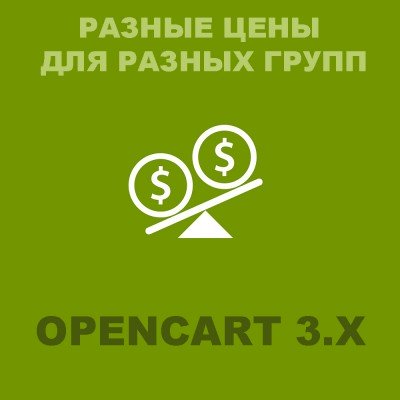 Різні ціни для груп клієнтів Opencart 3.x [OCMOD]