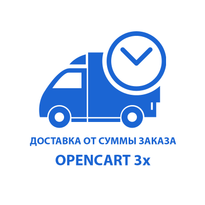Вартість доставки в залежності від суми замовлення Opencart 3.x [OCMOD]
