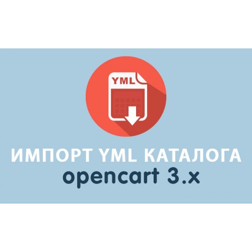 Модуль Імпорт YML каталогу в Opencart 3.0 [OCMOD]