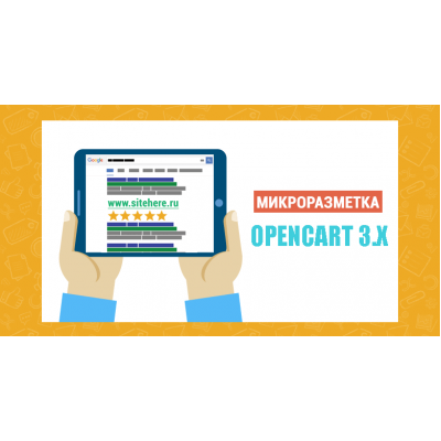 Модуль SEO Микроразметка / Microdata / ShemaOrg / OpenGraph для Opencart 3.0 [O.. Модуль SEO Микроразметка / Microdata / ShemaOrg / OpenGraph для Opencart 3.0 [O..