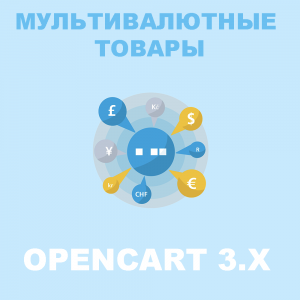 Декілька валют у товару / мультивалютні товари Opencart 3x [OCMOD]
