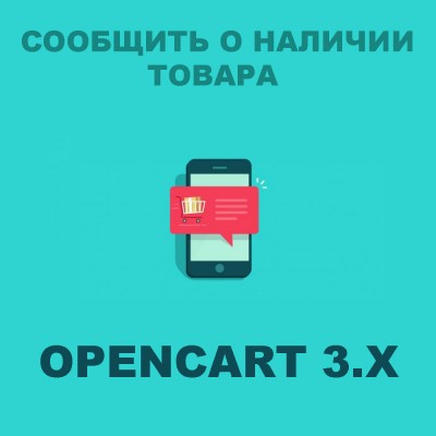 Модуль Повідомити про наявність / Notify when available для Opencart 3x [OCMOD]