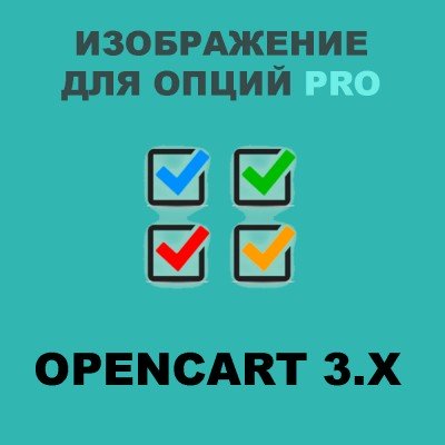 Модуль Изображения опций PRO для Opencart 3.x [OCMOD]