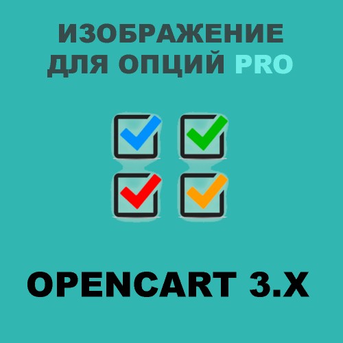 Модуль Изображения опций PRO для Opencart 3.x [OCMOD]