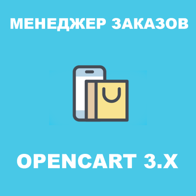 Модуль Покращений менеджер замовлень для Opencart 3.x [OCMOD]