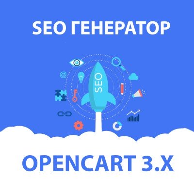 Модуль SEO Генератор / SEO Generator для Opencart 3x [OCMOD]