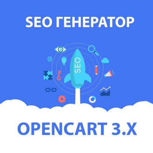 Модуль SEO Генератор / SEO Generator для Opencart 3x [OCMOD]