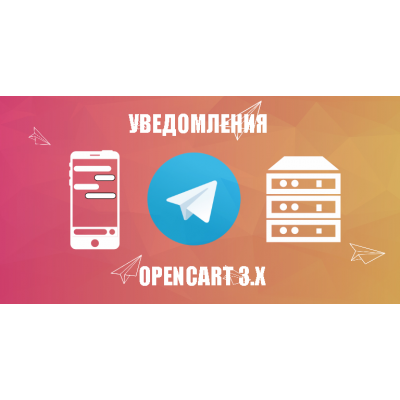 Модуль Telegram повідомлення про замовлення - Opencart 3.x [OCMOD]