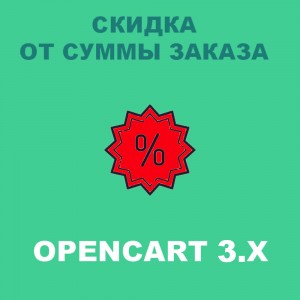 Скидка от суммы заказа Opencart 3x [OCMOD]