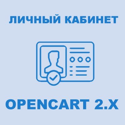 Модуль Личный кабинет покупателя / Account Dashboard Pro для Opencart 2x [OCMOD]..