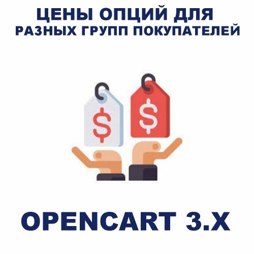Разные цены опций для разных групп покупателей - Opencart 3.x [OCMOD]