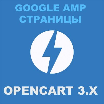 Модуль Google AMP страниц для товаров Opencart 3x [OCMOD]