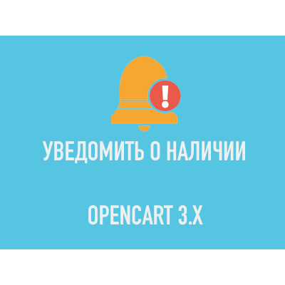 Уведомить о наличии / Notify when available для Opencart 3 [OCMOD]