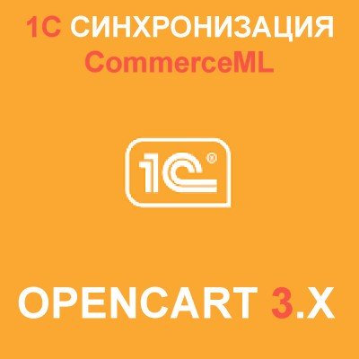 CommerceML синхронизация 1C (Tesla Chita) с сайтом на Opencart 3.x [OCMOD]