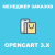 Модуль Покращений менеджер замовлень для Opencart 3.x [OCMOD]