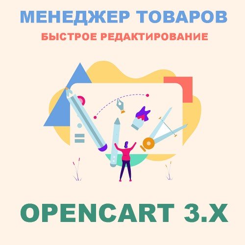 Модуль Менеджер товарів / Product manager для Opencart 3.x [OCMOD]