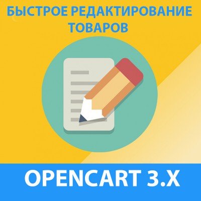 Швидке редагування товарів / Quick Product Edit для Opencart 3x [OCMOD]