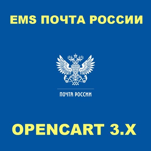 Модуль EMS Почта России v 1.26 для OpenCart 3x [OCMOD]