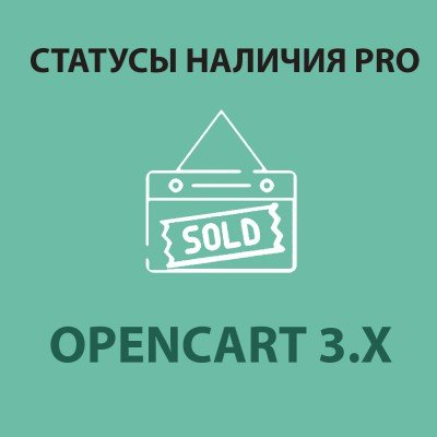 Модуль Статуси наявності Pro / Stock Status Pro для Opencart 3.X