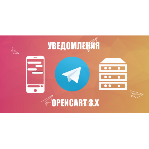 Модуль Telegram уведомления о заказах - Opencart 3.x [OCMOD]