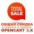 Загальна знижка в кошику і в оформленні / Total Discount in Cart and Checkout для Opencart 3.x [OCMOD]