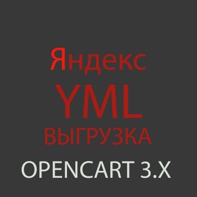 Модуль экспорта в Яндекс Маркет / YML Feed для Opencart 3.x [OCMOD]