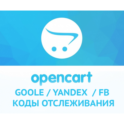 Установка кодів аналітик Google / Yandex / Facebook і інших
