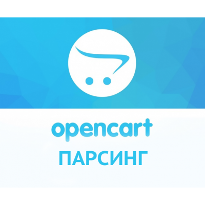 Парсинг товаров и выгрузка на Opencart Парсинг товаров и выгрузка на Opencart