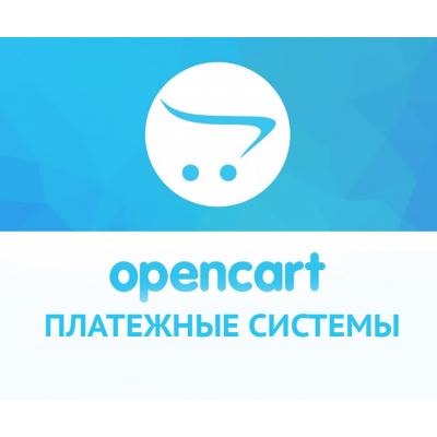 Підключення різних платіжних систем для Opencart