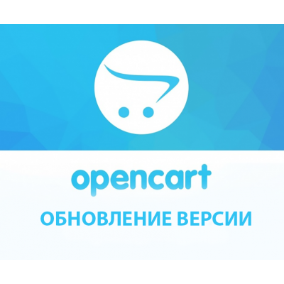 Обновление версии Opencart Обновление версии Opencart