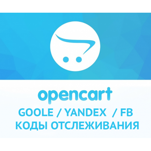 Установка кодів аналітик Google / Yandex / Facebook і інших