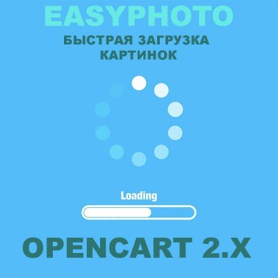Модуль Easyphoto - загрузка  фото в один клик для Opencart 2.x [OCMOD]